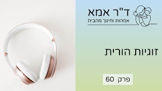 פרק 60 | זוגיות הורית