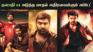 Thalapathy 64 அதிரடி ஆரம்பமானது | thalapathy  Vijay | Vijay sethupathy Lokesh Kanagaraj