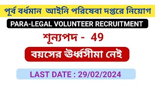 পূর্ব বর্ধমান আইনি পরিষেবা দপ্তরে নিয়োগ / Para Legal Volunteer Recruitment 2024