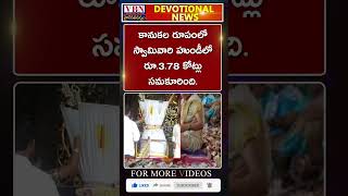 భక్తి వార్తలు :-  vbn bhakthi news 26-10-2024 |  @vbnhaindavadharmam  || @viswabharathtv