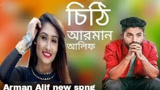 চিঠি আরমান আলিফ New Bangla Song 2019