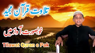 Tilawat Quran Pak | بچے کی آواز میں تلاوت قرآن