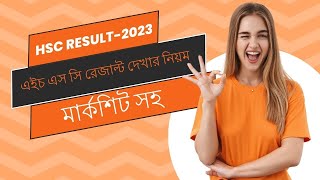 এইচএসসি রেজাল্ট দেখার নিয়ম ২০২৩ । hsc result with full number mark sheet ।এইচএসসি রেজাল্ট ২০২৩ কিভা