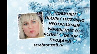 💎НОВИНКИ💎ОБОЛЬСТИТЕЛЬНО НЕОТРАЗИМЫЕ УКРАШЕНИЯ ОТ ЯСПИС💎ОБЗОР💎ПРОДАЖА💎