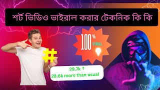 শর্ট ভিডিও ভাইরাল করার টেকনিক কি কি | ছোট চ্যানেলে ভিউ বাড়ান | how to viral Youtube short bangla.