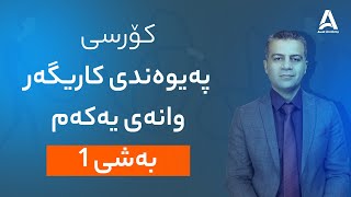 كۆرسی په‌یوه‌ندی كاریگه‌ر وانه‌ی یه‌كه‌م: به‌شی 1