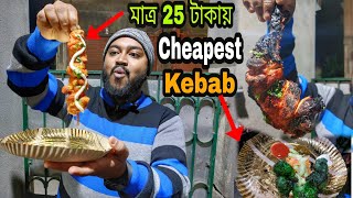 25 টাকায় Chicken স্যাটে😱,সাথে 1Pc Full Tandoori Leg মাত্র 95 টাকায়🤩,কি করে দিচ্ছেন😯||TheBhukkarBanty