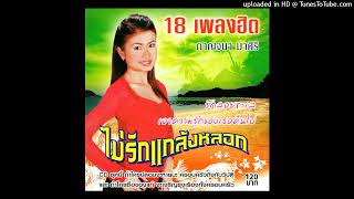 ไม่รักแกล้งหลอก - กาญจนา มาศิริ (Audio CD Master)