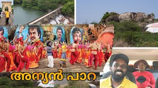 Anniyan Movie shooting spot| Anniyan paraiView point|அந்நியன் பாரா காண்க புள்ளி@realistictravelogue