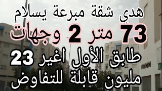 (تم البيع)هادالهمزة كينة غير في مكناس شقة للبيع 73 متر 2 وجهات غير 23 مليون قابلة للتفاوض 0675845188