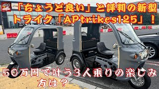 【APtrikes125】「ちょうど良い」と評判の新型トライクAPtrikes125！50万円で叶う3人乗りの楽しみ方は？APtrikes125のMT搭載モデルはどんな魅力があるのか