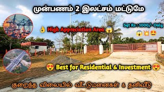 😍 Best time To Invest For Residential&Investment💥 #Investmentplotinchennai #lowbudgetplotsalechennai