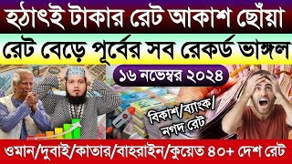 আজকের টাকার রেট আকাশ ছোঁয়া | Ajker Takar Ret | ওমান দুবাই কাতার কুয়েত বাহরাইন মালেসিয়ার টাকা রেট