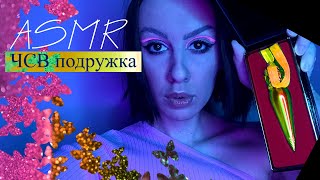 ASMR ЧСВ Подружка познакомит тебя с олигархом