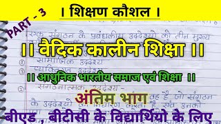 वैदिक कालीन शिक्षा ,अंतिम भाग , स्त्री शिक्षा ,गुरु शिक्ष्य संबंध ।। समापवर्तक संस्कार ।।