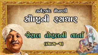 જેસલ તોરલ ની વાર્તા - ભાગ-1 | Saurashtra ni Rasdhara | Zaverchand Meghani #લોકવાર્તા