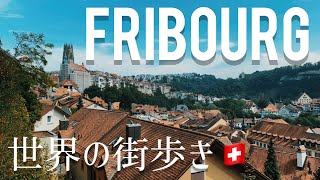 [sous-titre français]🇨🇭スイス、フリブールが最高なので見てください。