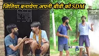 क्या जितिया की बीबी बन पाएगी SDM ?? jitiya Krishan ki comedy।। jitiya Krishan comedy।। #reaction