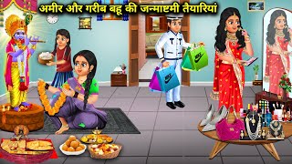 अमीर और गरीब बहु की जन्माष्टमी तैयारियां | Ameer or gareeb Bahu ki janmashtami ki taiyyariyan | Sas.