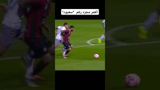 لهذا نحتاج سعيود في المنتخب 💥شاهد