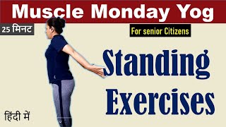 Standing Exercises | Muscle Monday | IN HINDI