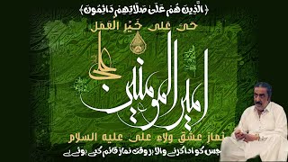 NAMAZ e WiLA | NAMAZ e ISHQ e ALI a.s | Allama Ghazanfar Abbas Tonsvi