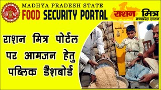 राशन मित्र पोर्टल पर नए ऑप्शन की जानकारी । Ration Mitra Portal Public Dashboard । Ration Mitra 2023