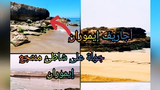 جولة على شاطئ منتجع إيموران#أجاريف إيموران (صخرة الحبيبين)وسبب التسمية حسب الأسطورة الأمازيغية.