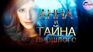 Анна и Тайна Прошлого (2022) Все серии 4K Ultra HD