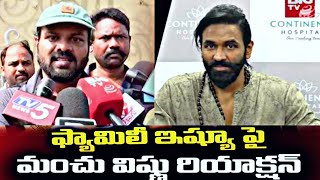 మంచు విష్ణు ప్రెస్ మీట్ | Manchu Vishnu Press Meet | Family Controversy | mohan babu