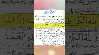 Takbeer Tashreeq Full |Eid Ki Takbeer|HD Text|Takbeer Tashreeq Ki Tilawat|By Hafiz AsadUllah|