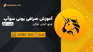 آموزش صرافی یونی سوآپ چنج کردن اتریوم با توکن یونی