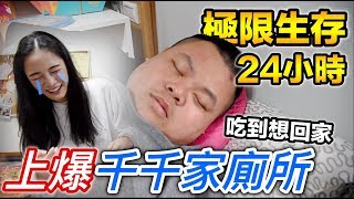 【狠愛演】上爆千千家廁所，極限生存24小時『吃到想回家』feat.千千