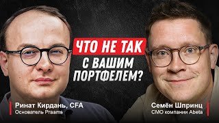 Что не так с Вашим инвестиционным портфелем?