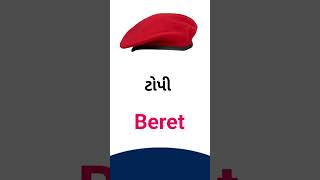 Beret meaning in Gujarati - English Dictionary