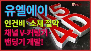 [프로덕트] 채널 간판, 인건비와 소재를 절약해주는 채널 자동화 장비 출시!