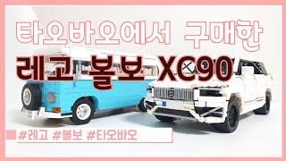 레고 해외창작 볼보XC90 조립 후기(feat.타오바오) | Lego MOC VOLVO XC90 Review (feat.Taobao.)