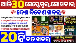 today's morning news odisha/30 september 2024/ଅକ୍ଟୋବର ୯ ରେ ମିଳିବ ସୁଭଦ୍ରା ଟଙ୍କା ଏହି ମହିଳାଙ୍କୁ/Odisha