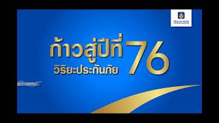 76 ปี วิริยะประกันภัย  "ทุกความเสี่ยงภัย เราพร้อมเคียงข้างคุณ"