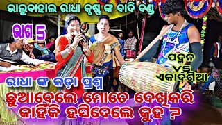 ବାଦି ଦଣ୍ଡ ରେ ହାରିଥିବା ଏକାଦଶିଆ ରାଧା ଙ୍କ ପ୍ରଶ୍ନ,ମୋତେ ଦେଖିକରି କାହିଁକି ହସିଦେଲେ ଏହାର ଛିଦ୍ର କୁହ କୃଷ୍ଣ