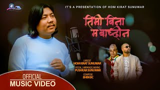 TIMI BINA MA BACHDINA | PUSHKAR SUNUWAR NEW NEPALI SONG | HOM KIRAT SUNUWAR | BHIM BC 2022