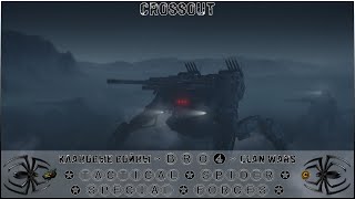 Клан ⓑⓡⓞ➍ │Паучий Спецназ │ Суббота 26.08.23 │Вечерние бои │#Crossout #Кроссаут #BRO4 #KAPRALMAN