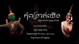 កុំពង្រាត់យេីង -Nhac khmer 2019