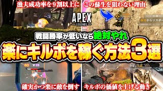 【シーズン23最新版】知ってるだけで効率よく盛れる！撃ち合い苦手な人こそやるべきキルポの取り方解説！初心者やランクで盛りたい人必見！【APEX LEGENDS】#apex