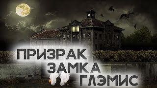 ПРИЗРАК ЗАМКА ГЛЭМИС [Пугающие Мистические Истории #135]