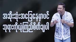 အဆိုးဆုံးအခြေနေမှာပင် ဘုရားကိုယုံကြည်စိတ်ချပါ | Ps David Lah