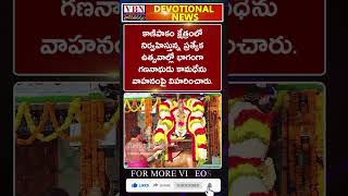 భక్తి వార్తలు :-  vbn bhakthi news 23-09-2024 |  @vbnhaindavadharmam  || @viswabharathtv