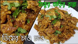 ঠাকুরবাড়ির স্পেশাল রান্না ডিমের চাও চাও/Dimer Bhujia/unique recipe Amar Hneshel