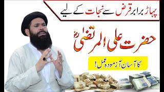 Pahar Baraber Qarz Say Nijat Kay Leya | Hazrat Ali Al Murtaza (R.A) Ka Asan Azmoda Amal