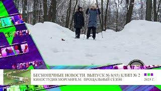 Клип 2 Репортаж про Лыжный спорт Бесконечные новости Выпуск № 8, 93